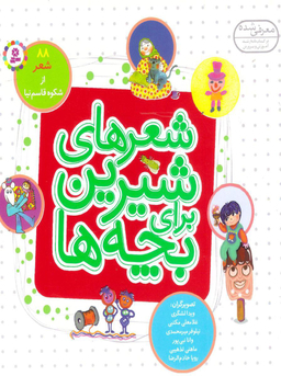 شعرهای شیرین برای بچه‌ها 88 شعر .