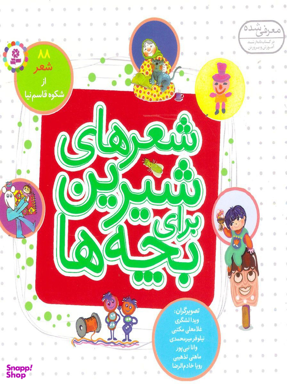 شعرهای شیرین برای بچه‌ها 88 شعر .