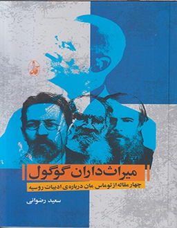 کتاب میراث داران گوگول اثر توماس مان انتشارات آگاه