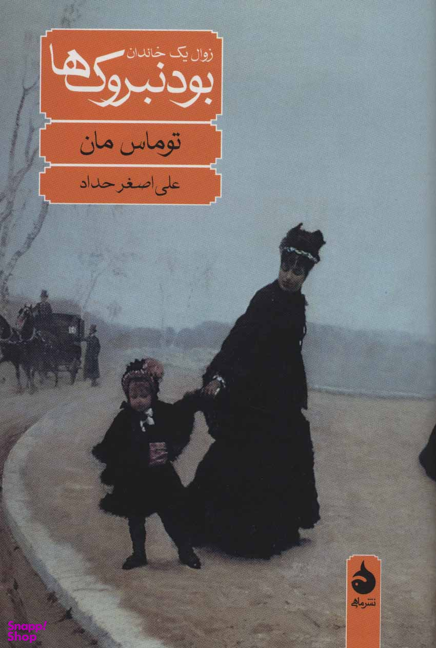 بودنبروک ها (زوال یک خاندان)