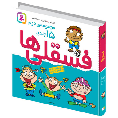 کتاب فسقلی ها اثر تونی گراس انتشارات قدیانی 15 جلدی