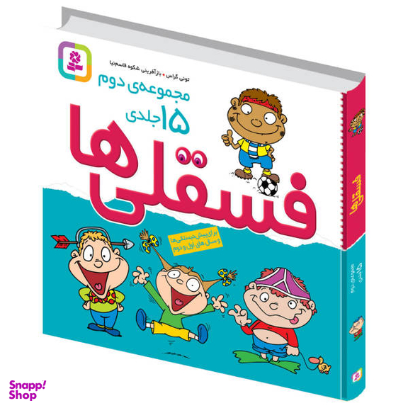 کتاب فسقلی ها اثر تونی گراس انتشارات قدیانی 15 جلدی