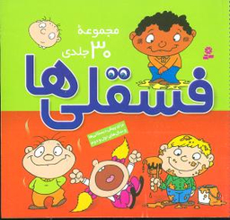 کتاب فسقلی ها اثر تونی گراس انتشارات قدیانی 30 جلدی