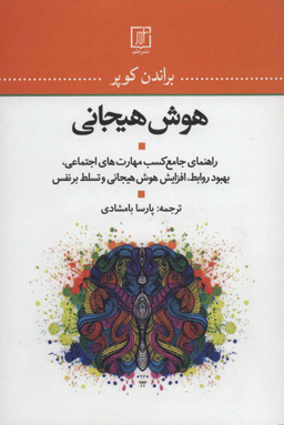 هوش هیجانی