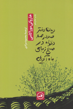 کتاب دیدن دختر صددرصد دلخواه در صبح زیبای ماه آوریل اثر هاروکی موراکامی نشر ثالث