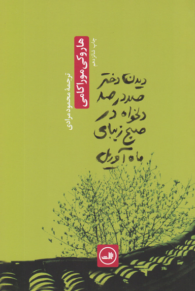 کتاب دیدن دختر صددرصد دلخواه در صبح زیبای ماه آوریل اثر هاروکی موراکامی نشر ثالث