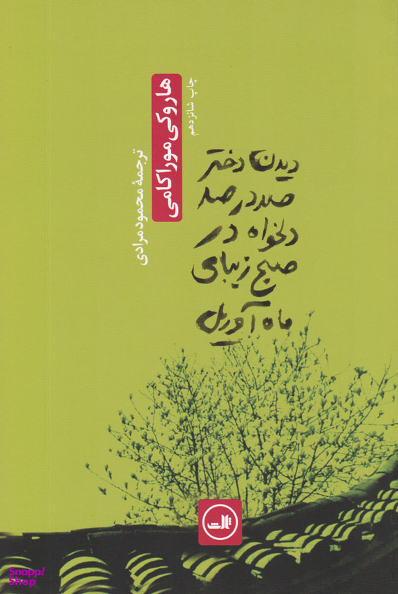 کتاب دیدن دختر صددرصد دلخواه در صبح زیبای ماه آوریل اثر هاروکی موراکامی نشر ثالث