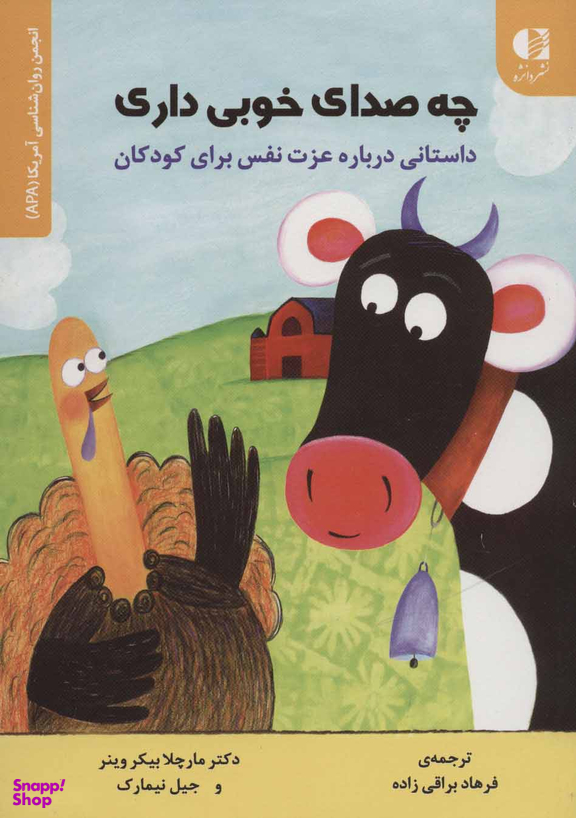 کتاب چه صدای خوبی داری اثر مارچلا بیکر وینر انتشارات دانژه