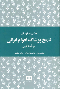 هشت هزار سال تاریخ پوشاک اقوام ایرانی