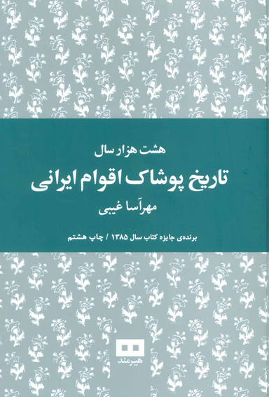 هشت هزار سال تاریخ پوشاک اقوام ایرانی