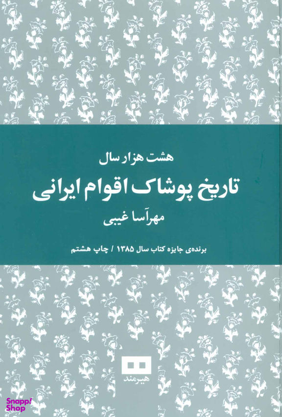 هشت هزار سال تاریخ پوشاک اقوام ایرانی