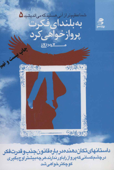 کتاب به بلندای فکرت پرواز خواهی کرد اثر مسعود لعلی انتشارات بهار سبز