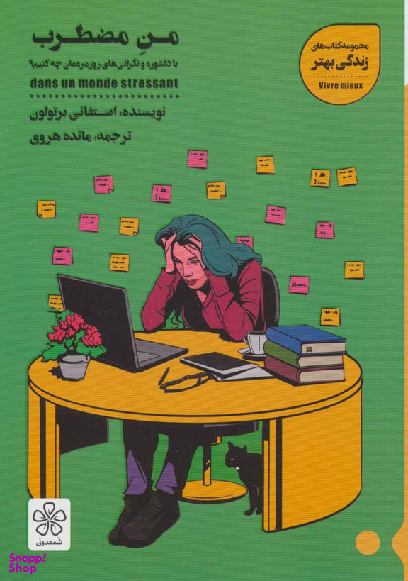 کتاب من مضطرب اثر استفانی برتولون انتشارات شمعدونی