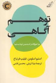 کتاب توهم آگاهی اثر استیو اسلومن و فیلیپ فرنباخ انتشارت کوله پشتی