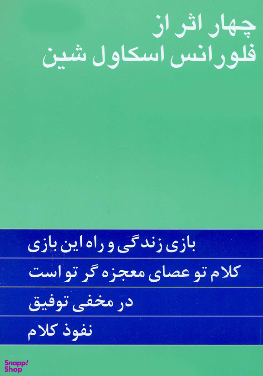 کتاب چهار اثر از فلورانس اسکاول شین نشر پیکان