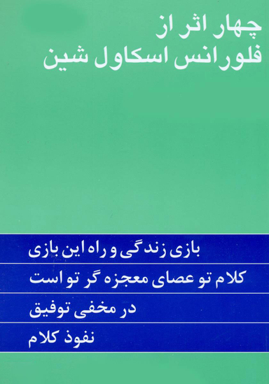 کتاب چهار اثر از فلورانس اسکاول شین نشر پیکان