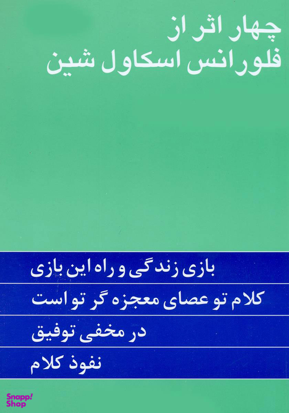 کتاب چهار اثر از فلورانس اسکاول شین نشر پیکان