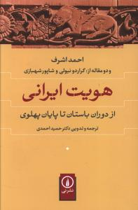 کتاب هویت ایرانی اثر احمد اشرف نشر نی