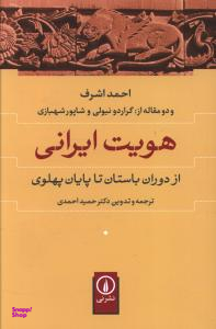 کتاب هویت ایرانی اثر احمد اشرف نشر نی
