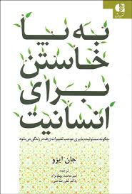 کتاب به پا خاستن برای انسانیت اثر جان ایزو انتشارات دانژه