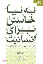 کتاب به پا خاستن برای انسانیت اثر جان ایزو انتشارات دانژه