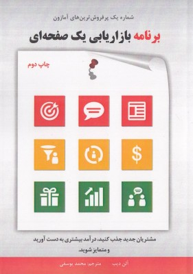 برنامه بازاریابی یک صفحه ای