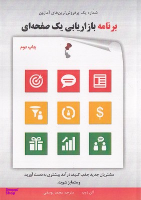 برنامه بازاریابی یک صفحه ای