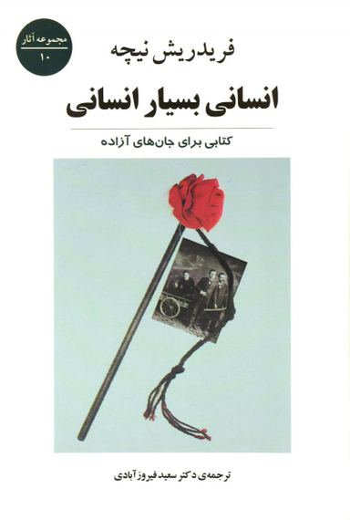انسانی بسیار انسانی