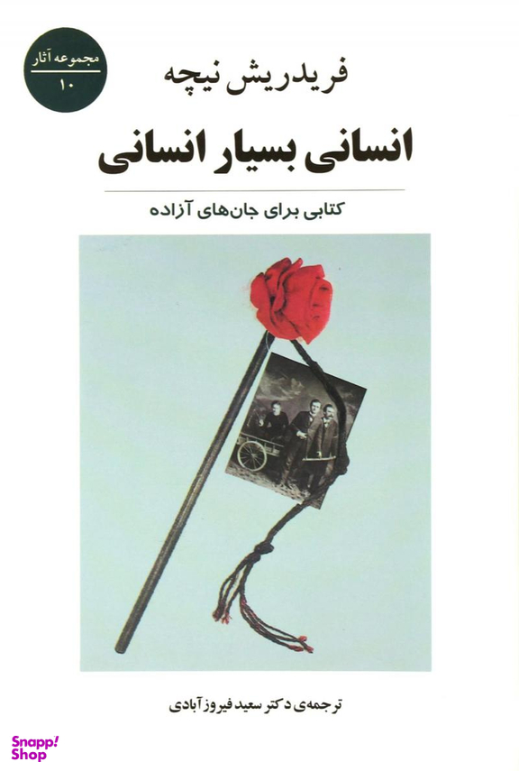 انسانی بسیار انسانی