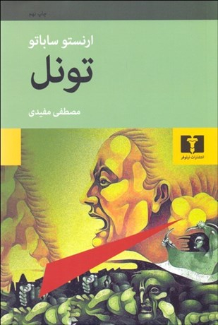 کتاب تونل اثر ارنستو ساباتو انتشارات نیلوفر