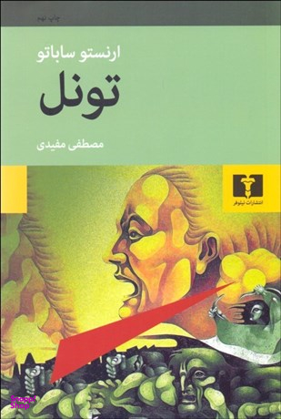 کتاب تونل اثر ارنستو ساباتو انتشارات نیلوفر