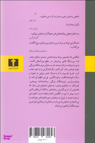 کتاب تونل اثر ارنستو ساباتو انتشارات نیلوفر