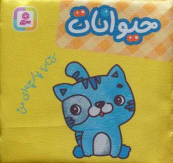 کتاب پارچه‌ای من (حیوانات) اثر جمعی از نویسندگان انتشارات قدیانی
