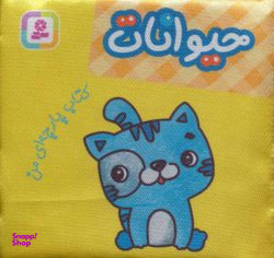 کتاب پارچه‌ای من (حیوانات) اثر جمعی از نویسندگان انتشارات قدیانی