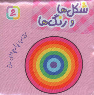 کتاب پارچه‌ای من (شکل‌ها و رنگ‌ها) اثر جمعی از نویسندگان انتشارات قدیانی