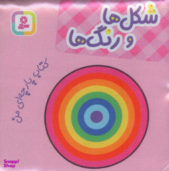 کتاب پارچه‌ای من (شکل‌ها و رنگ‌ها) اثر جمعی از نویسندگان انتشارات قدیانی