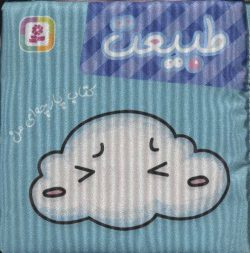 کتاب پارچه‌ای من (طبیعت) اثر جمعی از نویسندگان انتشارات قدیانی