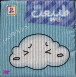 کتاب پارچه‌ای من (طبیعت) اثر جمعی از نویسندگان انتشارات قدیانی