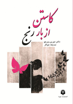 کاستن از بار رنج