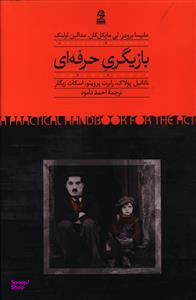 بازیگری حرفه ای