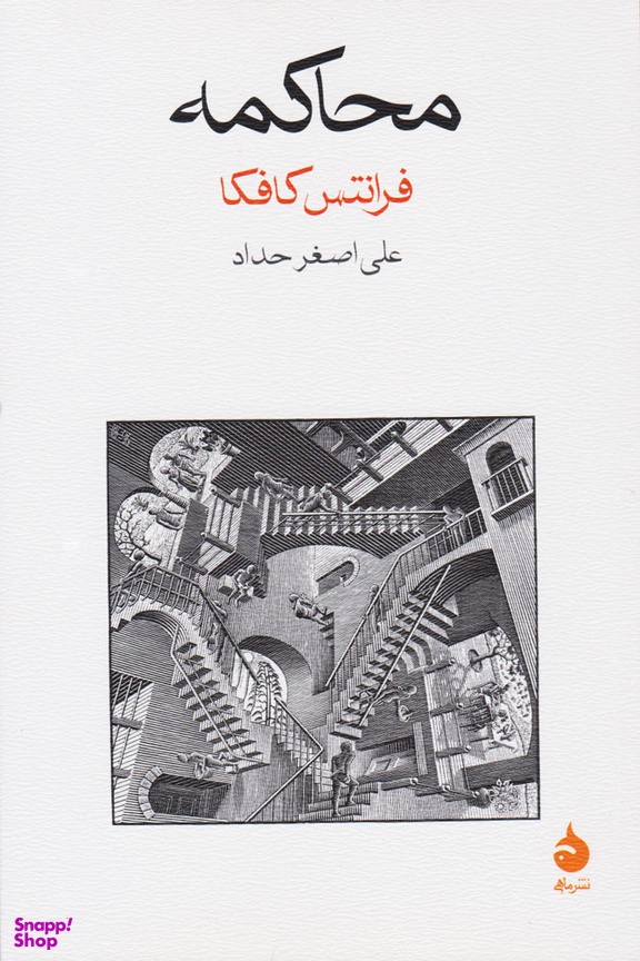 کتاب محاکمه اثر فرانتس کافکا نشر ماهی