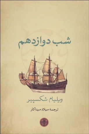 شب دوازدهم
