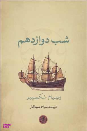 شب دوازدهم