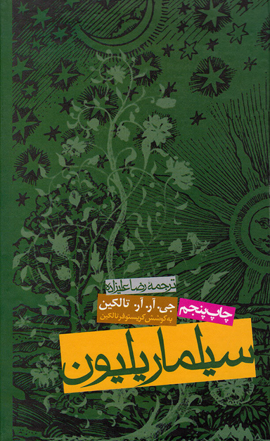 کتاب سیلماریلیون اثر جی. آر. آر. تالکین انتشارات روزنه