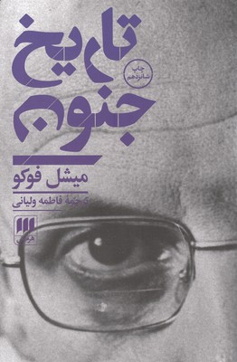 تاریخ جنون