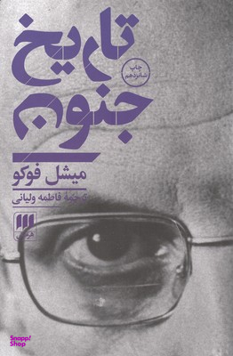 تاریخ جنون