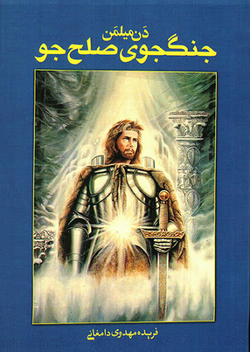 کتاب جنگجوی صلح جو اثر دن میلمن انتشارات ذهن آویز