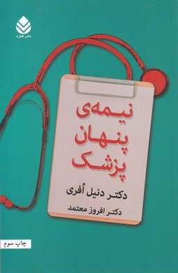نیمه ی پنهان پزشک