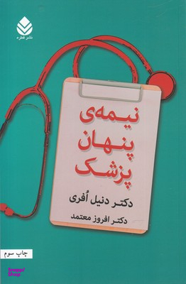 نیمه ی پنهان پزشک