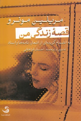 کتاب قصه زندگی من اثر مریلین مونرو انتشارات تیسا